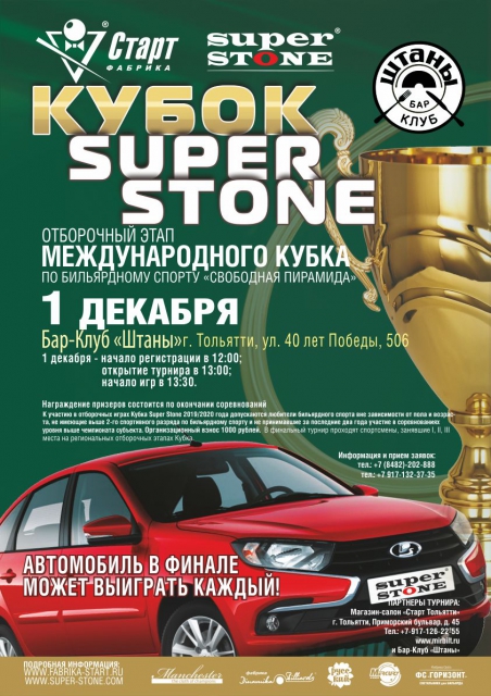 Кубок SUPER STONE. Тольятти